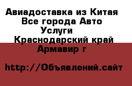 Авиадоставка из Китая - Все города Авто » Услуги   . Краснодарский край,Армавир г.